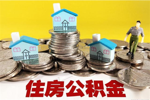 永兴5万公积金找中介能拿多少（五万住房公积金）