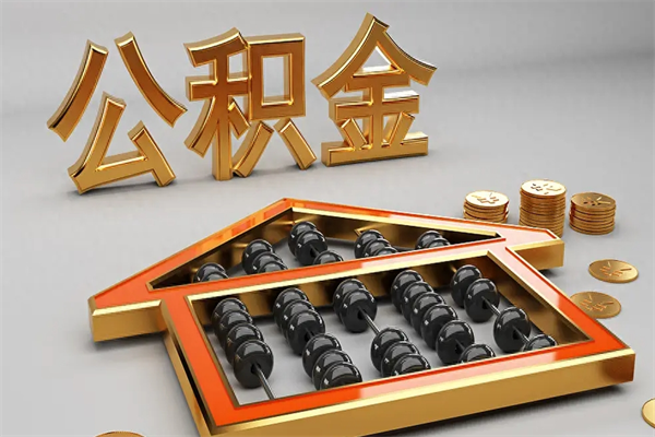永兴5万公积金找中介能拿多少（五万住房公积金）