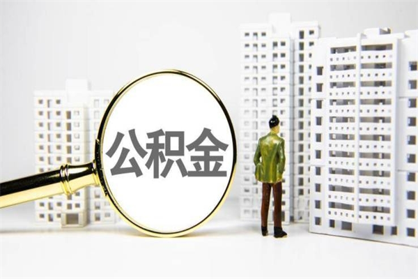 永兴离职不满6个月，怎样提取公积金（公积金离职未满6个月怎么提）