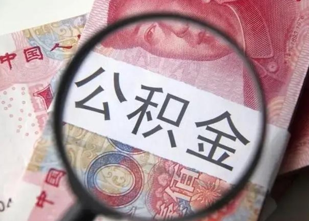 永兴公积金剩下500元怎么提取（公积金剩五百取不了）