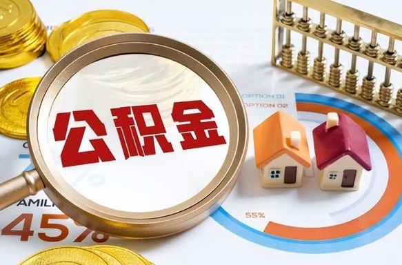 永兴公积金能直接取现金吗（公积金可以直接取现金吗）